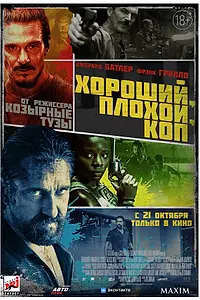 Главный постер фильма «Хороший, плохой, коп (2021)»