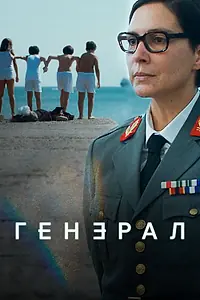 Постер к сериалу «Генерал (2020)»