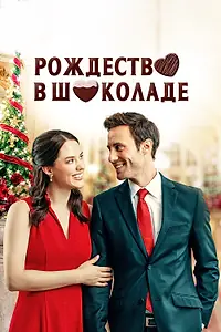 Постер к фильму «Рождество в шоколаде (2020)»