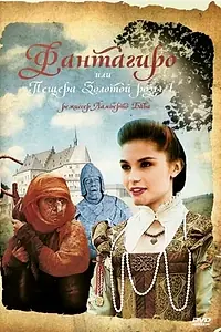 Постер к сериалу «Фантагиро (1991 - 1996)»