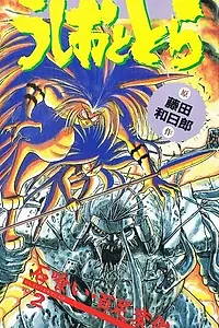 Постер к аниме «Усио и Тора (1992 - 1993)»