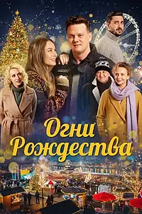 Постер к фильму «Огни Рождества (2021)»