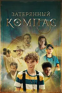 Постер к фильму «Затерянный компас (2022)»