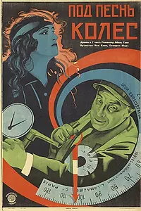Главный постер фильма «Под песнь колёс (1923)»