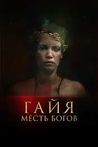 Главный постер фильма «Гайя: Месть богов (2020)»