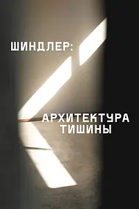 Постер к фильму «Шиндлер: Архитектура тишины (2024)»