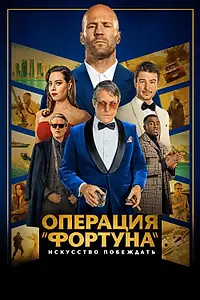 Постер к фильму «Операция «Фортуна»: Искусство побеждать (2022)»