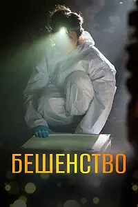 Постер к сериалу «Бешенство (2017 - 2018)»