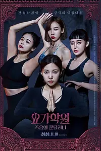 Главный постер фильма «Йога 2: Убийственная кундалини (2020)»