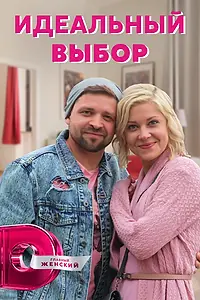 Главный постер сериала «Идеальный выбор (2020)»