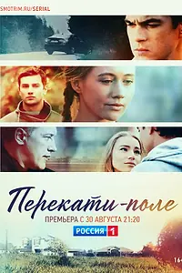 Постер к сериалу «Перекати-поле (2020)»