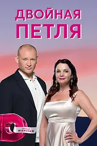 Главный постер сериала «Двойная петля (2020)»