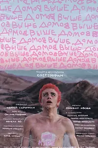 Постер к фильму «Выше домов (2019)»