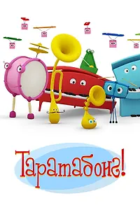 Постер к мультсериалу «Таратабонг (2009)»