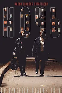 Постер к фильму «Ночь (2017)»