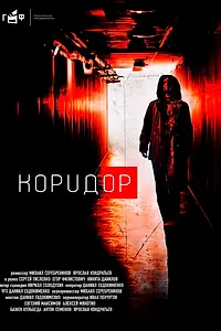 Постер к фильму «Коридор (2020)»