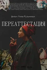 Главный постер фильма «Переаттестация (2019)»