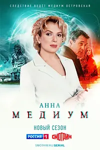 Постер к сериалу «Анна медиум (2020)»