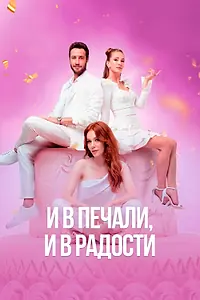 Постер к сериалу «И в печали, и в радости (2020)»