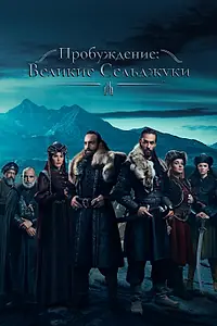 Постер к сериалу «Пробуждение: Великие Сельджуки (2020 - 2022)»