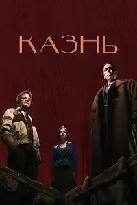 Постер к фильму «Казнь (2022)»