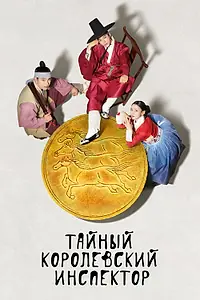 Постер к сериалу «Тайный королевский инспектор (2020 - 2021)»