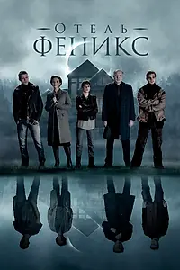 Главный постер сериала «Отель «Феникс» (2020)»