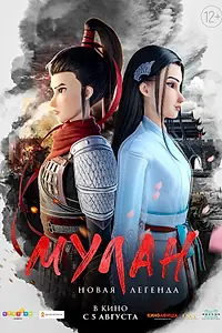 Постер к мультфильму «Мулан. Новая легенда (2020)»