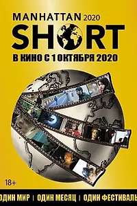Постер к фильму «Манхэттенский фестиваль короткометражного кино 2020 (2020)»