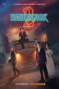 Постер к сериалу «Пищеблок (2021)»