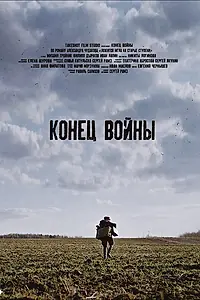 Постер к фильму «Конец войны (2020)»