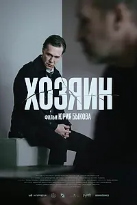 Постер к фильму «Хозяин (2023)»