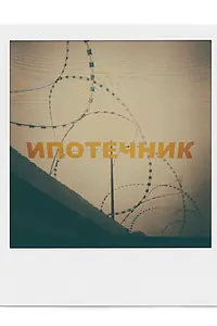 Постер к фильму «Ипотечник (2020)»