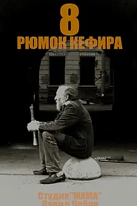 Главный постер фильма «8 рюмок кефира (2018)»