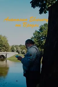 Главный постер фильма «Анатолию Евгеньевичу от Бродяг (2019)»