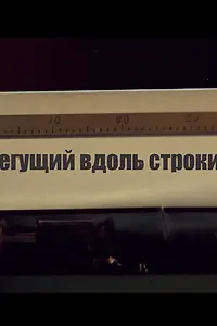 Постер к фильму «Бегущий вдоль строки (2014)»