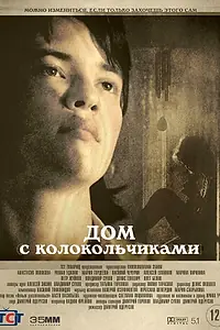 Главный постер фильма «Дом с колокольчиками (2020)»