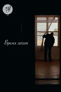 Постер к фильму «Время лечит (2016)»