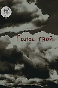Постер к фильму «Голос твой (2017)»