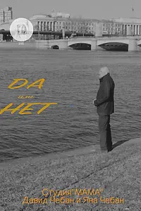 Постер к фильму «Да или Нет (2018)»