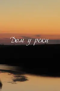 Постер к фильму «Дом у реки (2013)»