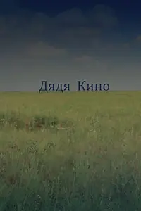 Постер к фильму «Дядя кино (2013)»