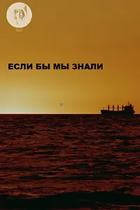 Постер к фильму «Если бы мы знали (2016)»
