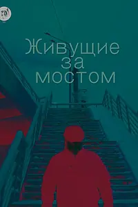 Постер к фильму «Живущие за мостом (2019)»