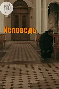 Постер к фильму «Исповедь (2017)»