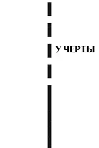 Постер к фильму «У черты (2020)»