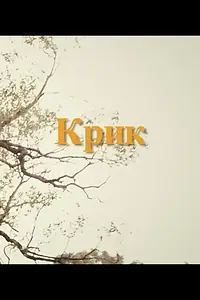 Постер к фильму «Крик (2017)»