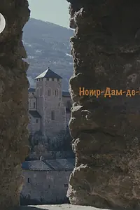 Постер к фильму «Нотр-Дам-де-Валер (2017)»