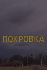 Постер к фильму «Покровка (2012)»