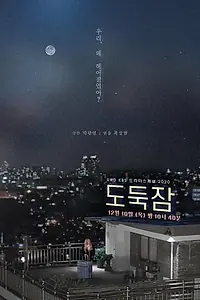 Постер к фильму «Крадя сон (2020)»